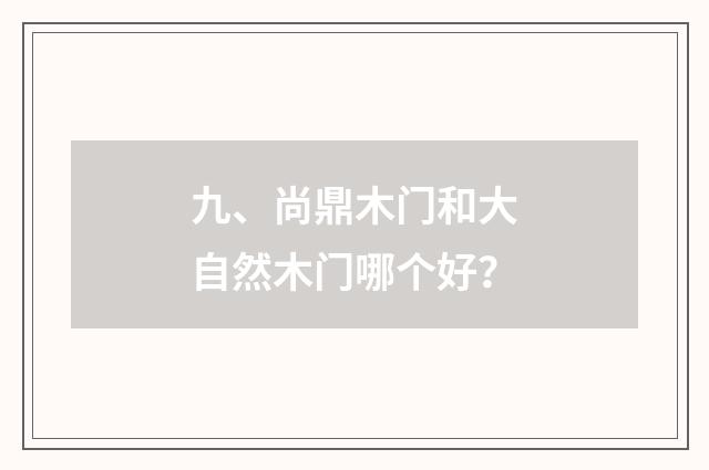 九、尚鼎木门和大自然木门哪个好？
