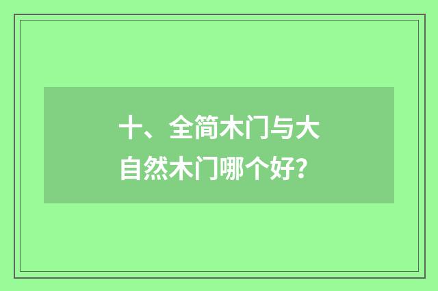 十、全简木门与大自然木门哪个好?