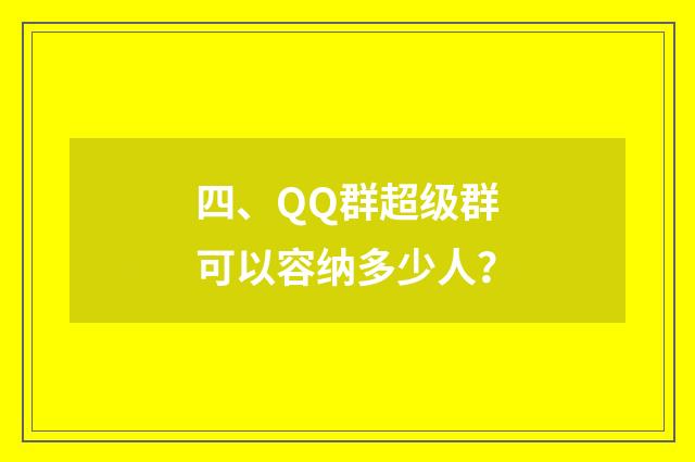 四、QQ群超级群可以容纳多少人?