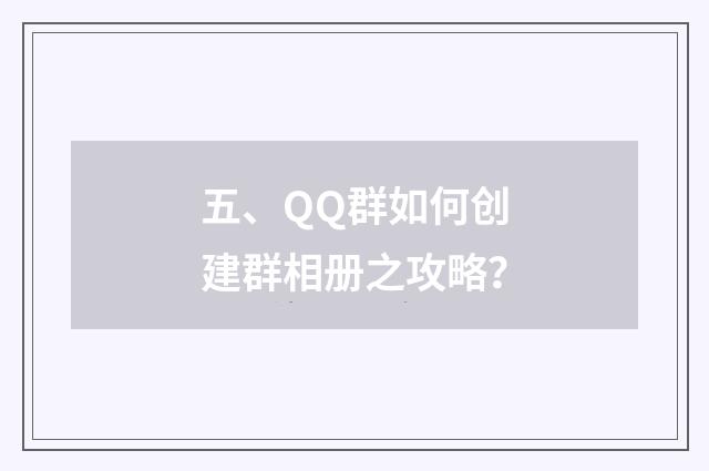 五、QQ群如何创建群相册之攻略?