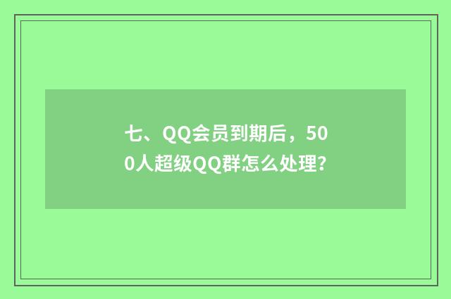 七、QQ会员到期后,500人超级QQ群怎么处理?