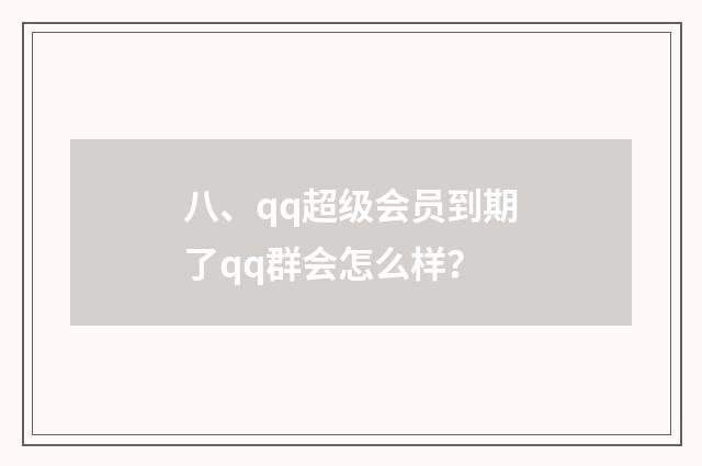 八、qq超级会员到期了qq群会怎么样?