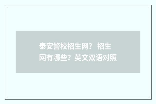 泰安警校招生网？ 招生网有哪些？英文双语对照