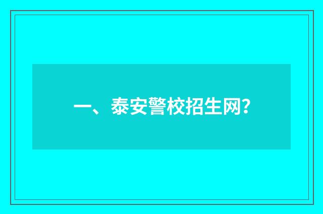 一、泰安警校招生网?