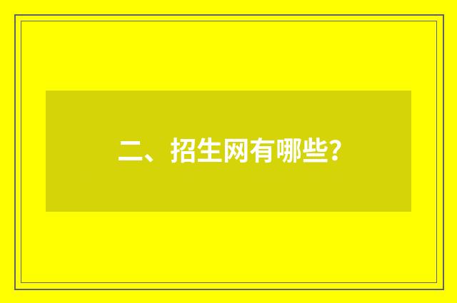 二、招生网有哪些?
