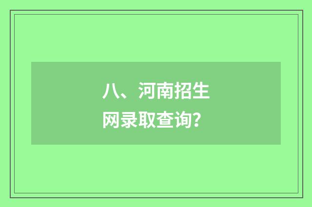 八、河南招生网录取查询?