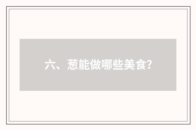 六、葱能做哪些美食?