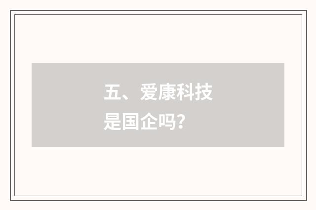 五、爱康科技是国企吗?