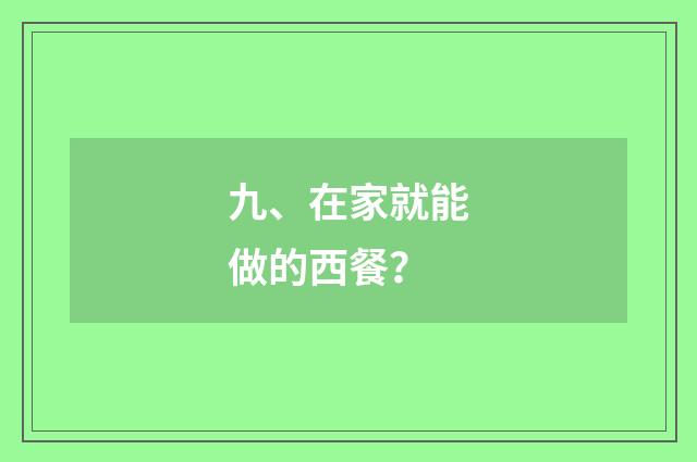 九、在家就能做的西餐?