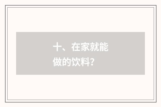十、在家就能做的饮料？