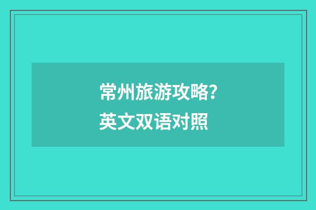 常州旅游攻略?英文双语对照