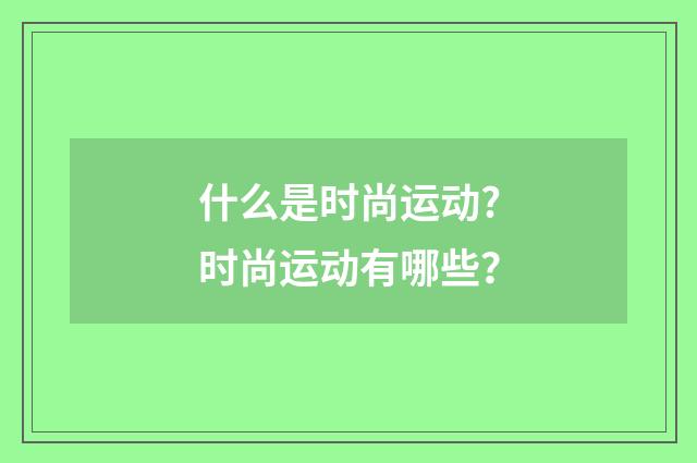 什么是时尚运动?时尚运动有哪些?