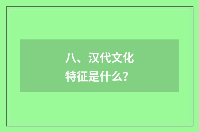 八、汉代文化特征是什么？