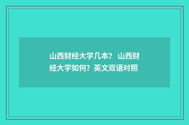 山西财经大学几本？ 山西财经大学如何？英文双语对照