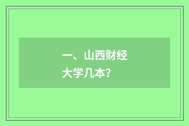 一、山西财经大学几本?
