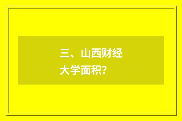 三、山西财经大学面积?