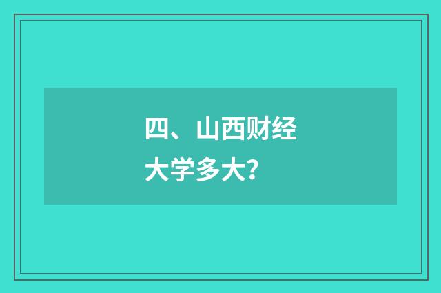 四、山西财经大学多大？
