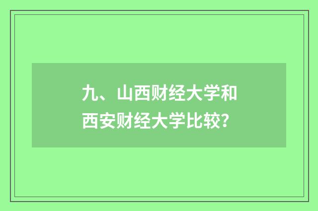 九、山西财经大学和西安财经大学比较?