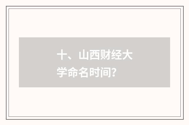 十、山西财经大学命名时间?