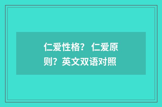 仁爱性格? 仁爱原则?英文双语对照