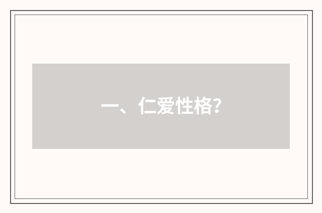 一、仁爱性格？