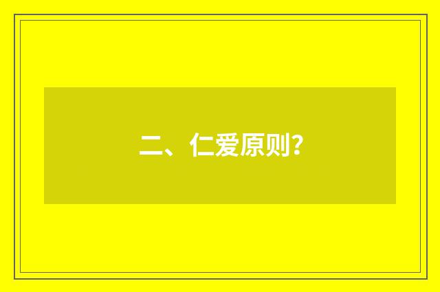 二、仁爱原则？