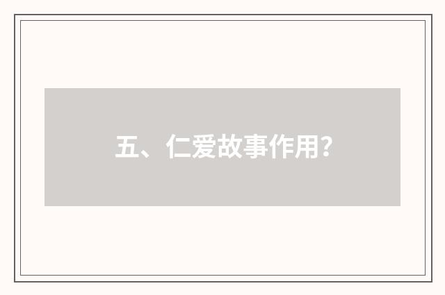 五、仁爱故事作用?