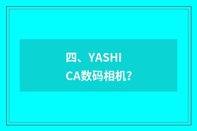 四、YASHICA数码相机?