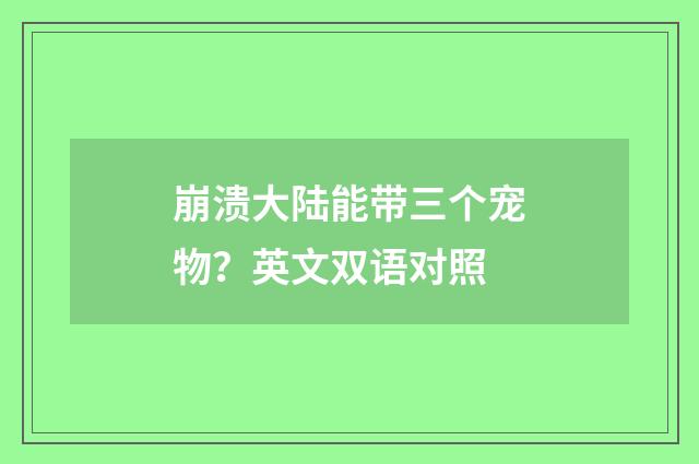 崩溃大陆能带三个宠物？英文双语对照
