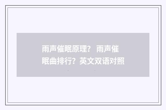 雨声催眠原理? 雨声催眠曲排行?英文双语对照