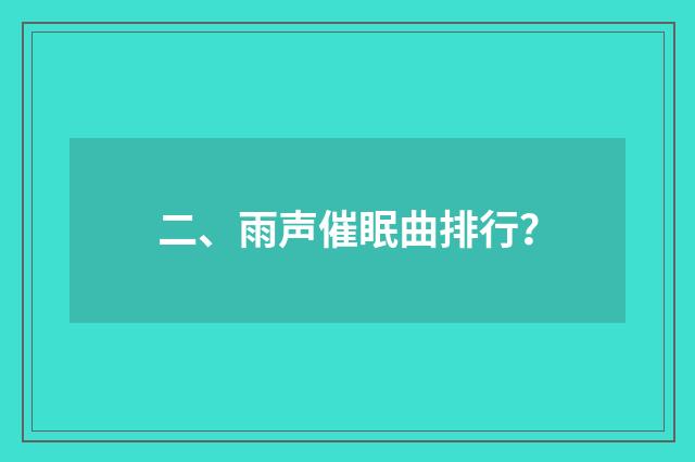 二、雨声催眠曲排行？