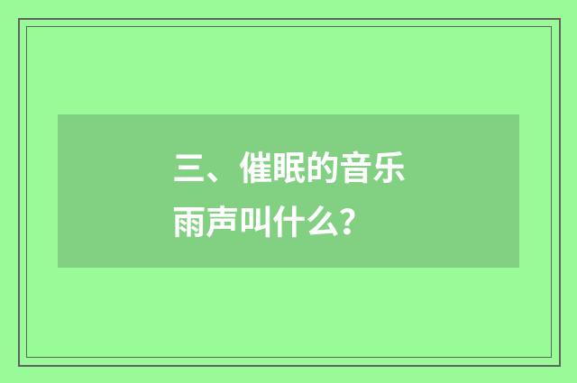 三、催眠的音乐雨声叫什么？