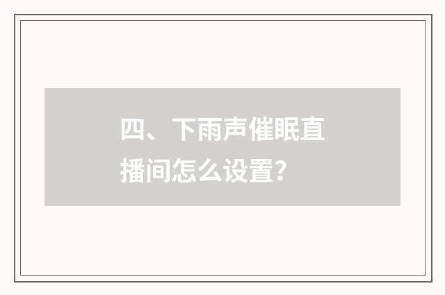四、下雨声催眠直播间怎么设置?