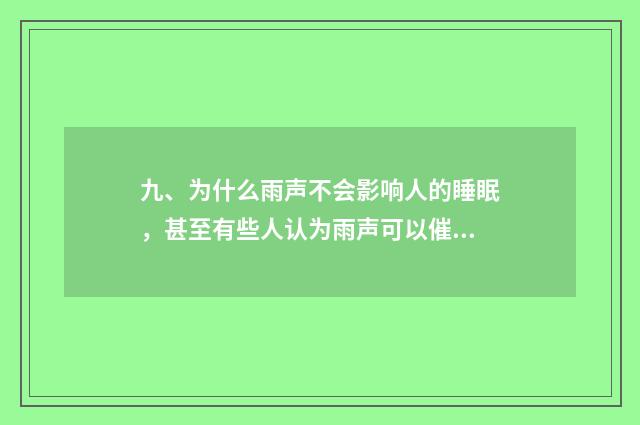 九、为什么雨声不会影响人的睡眠,甚至有些人认为雨声可以催眠呢?