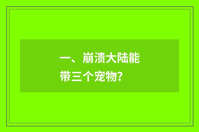 一、崩溃大陆能带三个宠物?