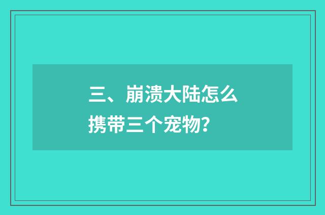 三、崩溃大陆怎么携带三个宠物?