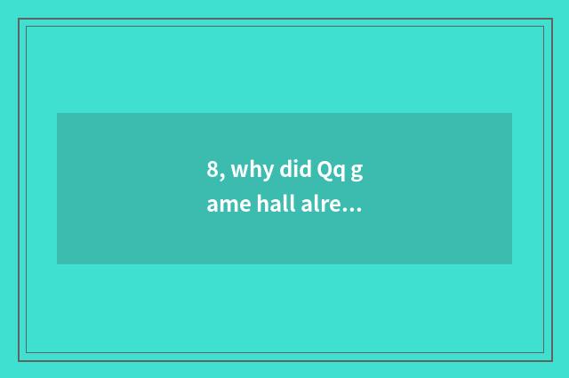 8, why did Qq game hall already install the mobile phone to show 
