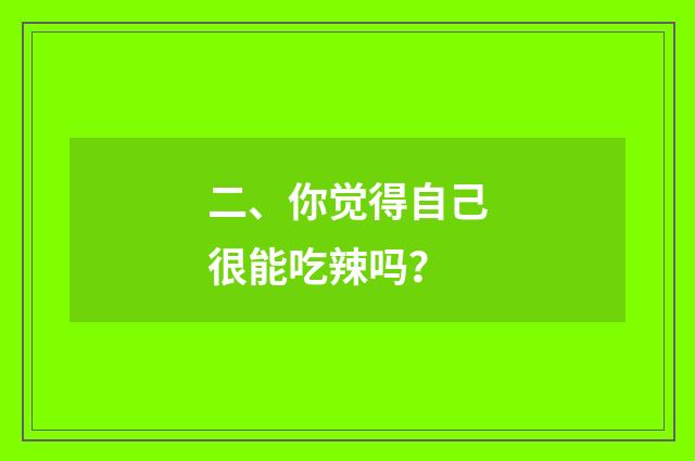 二、你觉得自己很能吃辣吗?