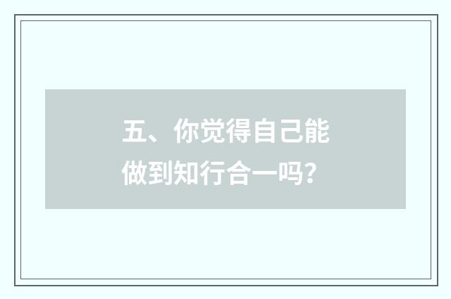 五、你觉得自己能做到知行合一吗？