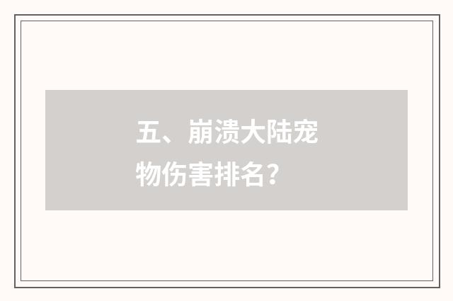 五、崩溃大陆宠物伤害排名？