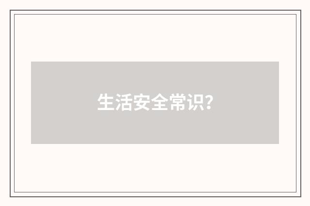 生活安全常识?