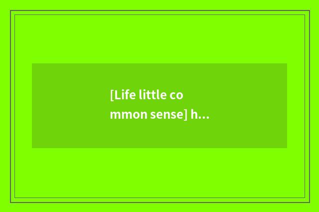 [Life little common sense] how to save dried?