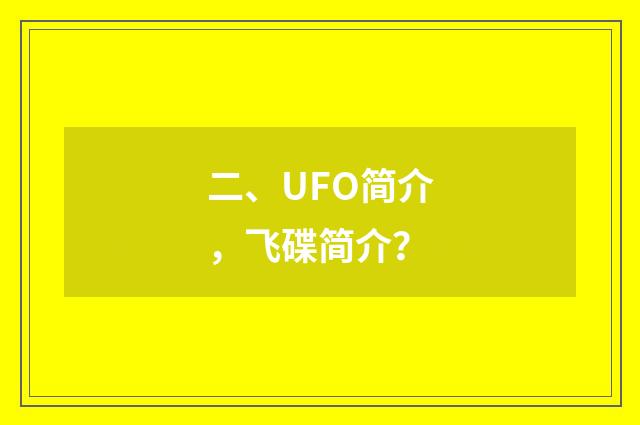 二、UFO简介,飞碟简介?