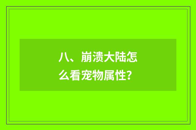 八、崩溃大陆怎么看宠物属性?