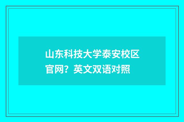 山东科技大学泰安校区官网?英文双语对照