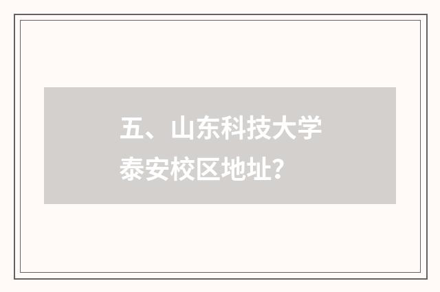 五、山东科技大学泰安校区地址？