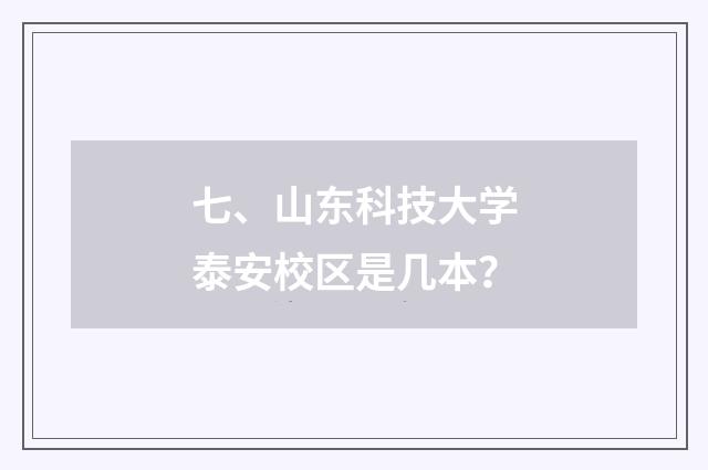 七、山东科技大学泰安校区是几本？