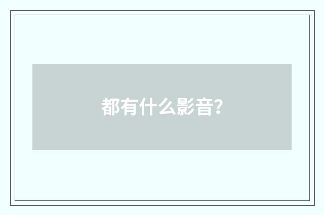 都有什么影音?