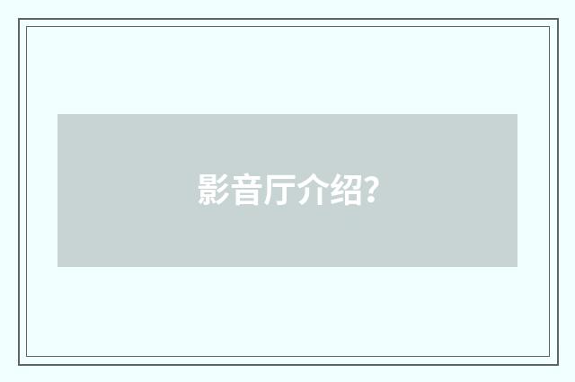 影音厅介绍?
