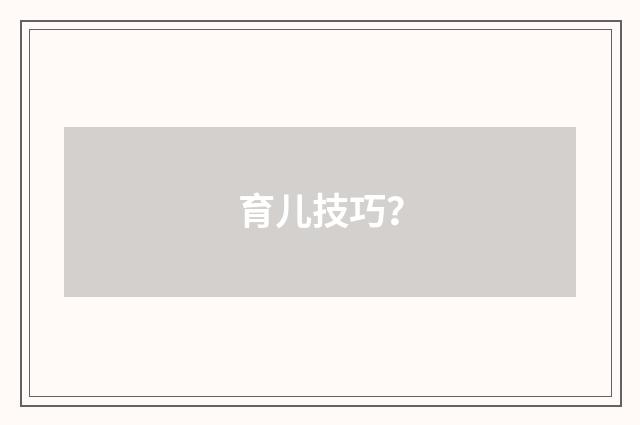 育儿技巧?